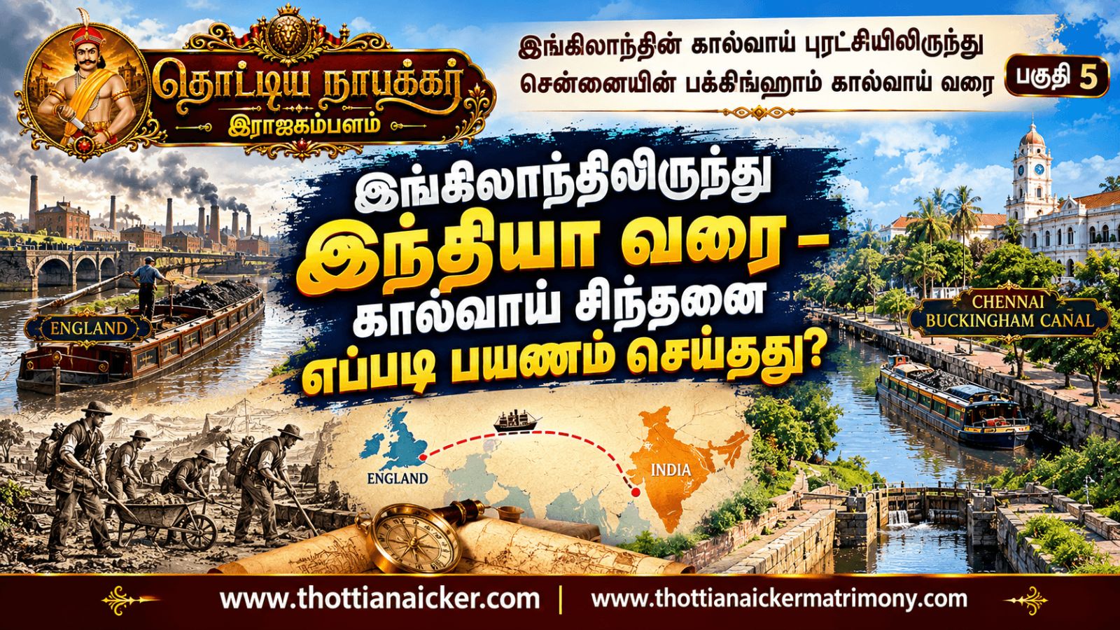 இங்கிலாந்திலிருந்து இந்தியா வரை – கால்வாய் சிந்தனை எப்படி பயணம் செய்தது?