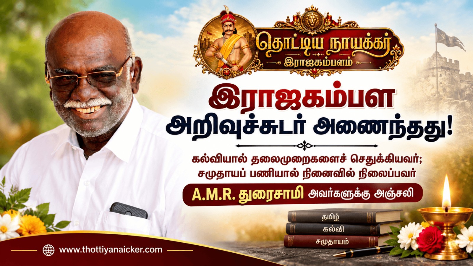 இராஜகம்பள அறிவுச்சுடர் அணைந்தது! – A.M.R. துரைசாமி அவர்களுக்கு இரங்கல்