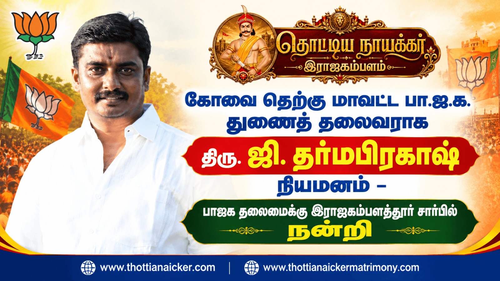 கோவை தெற்கு மாவட்ட பா.ஜ.க. துணைத் தலைவராக திரு. ஜி. தர்மபிரகாஷ் நியமனம்