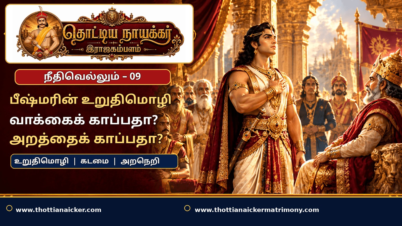 பீஷ்மரின் உறுதிமொழி: வாக்கைக் காப்பதா, அறத்தைக் காப்பதா?