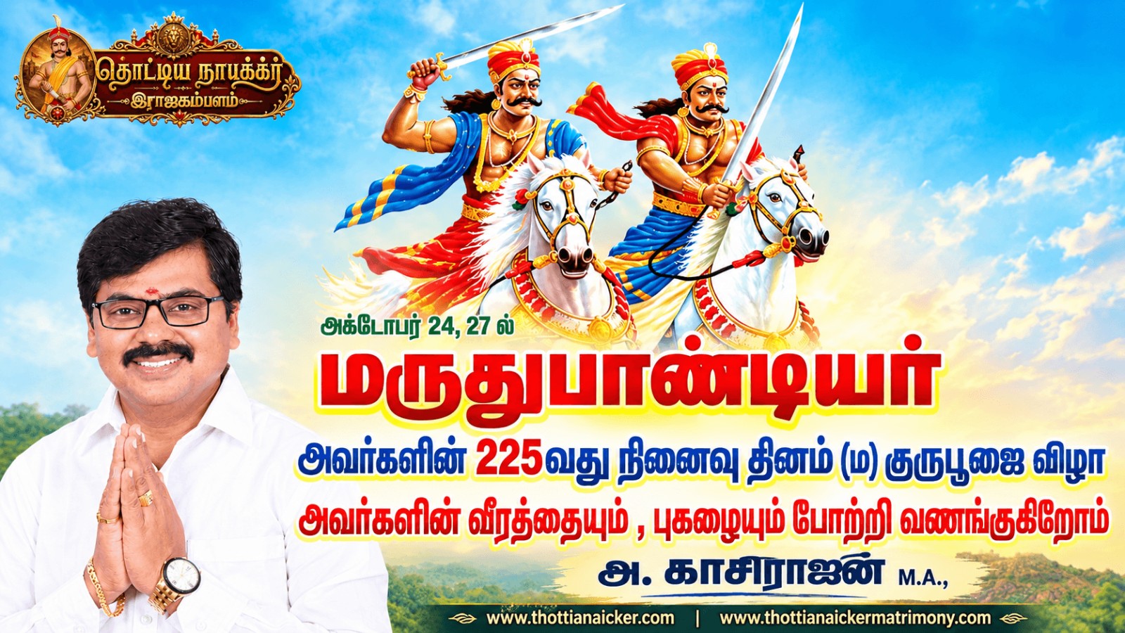 கம்பளத்து மாவீரர்கள் தோளோடு தோள்நின்று விடுதலை நெருப்பை மூட்டிய மருது சகோதரர்களுக்கு வீரவணக்கம்!
