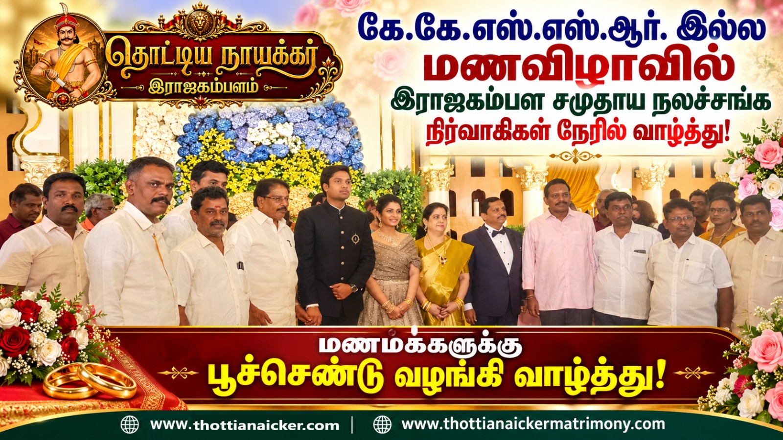 கே.கே.எஸ்.எஸ்.ஆர். இல்ல மணவிழாவில் இராஜகம்பள சமுதாய நலச்சங்க நிர்வாகிகள் வாழ்த்து