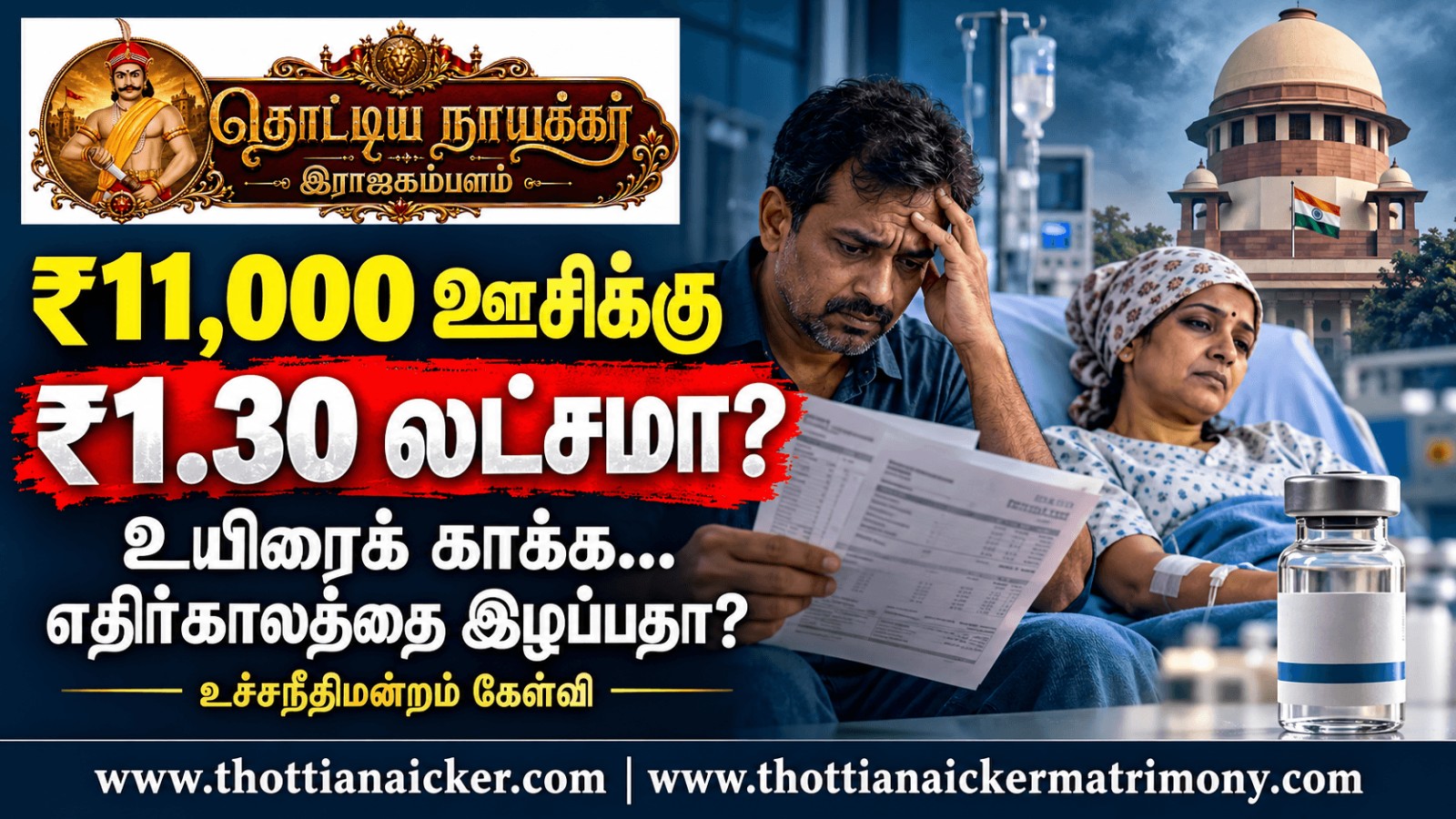 உயிரைக் காக்கும் மருத்துவம்… குடும்பங்களின் எதிர்காலத்தைப் பறிக்கலாமா?