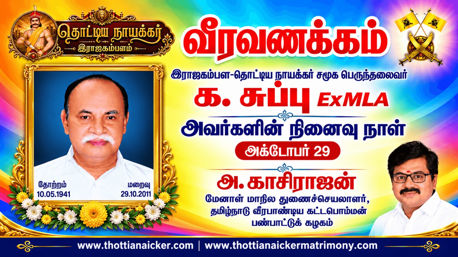 அரசியல் வானில் மின்னிய கம்பளத்து நட்சத்திரம் — ஐயா க. சுப்பு நினைவுநாள்!