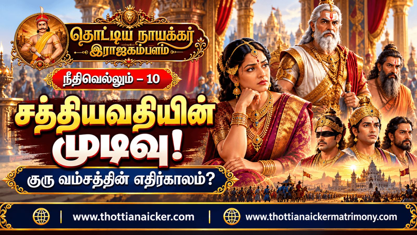 சத்தியவதியின் முடிவுகள்: குரு வம்சத்தைக் காப்பாற்றியதா? பேரழிவுக்கு அடித்தளமிட்டதா?