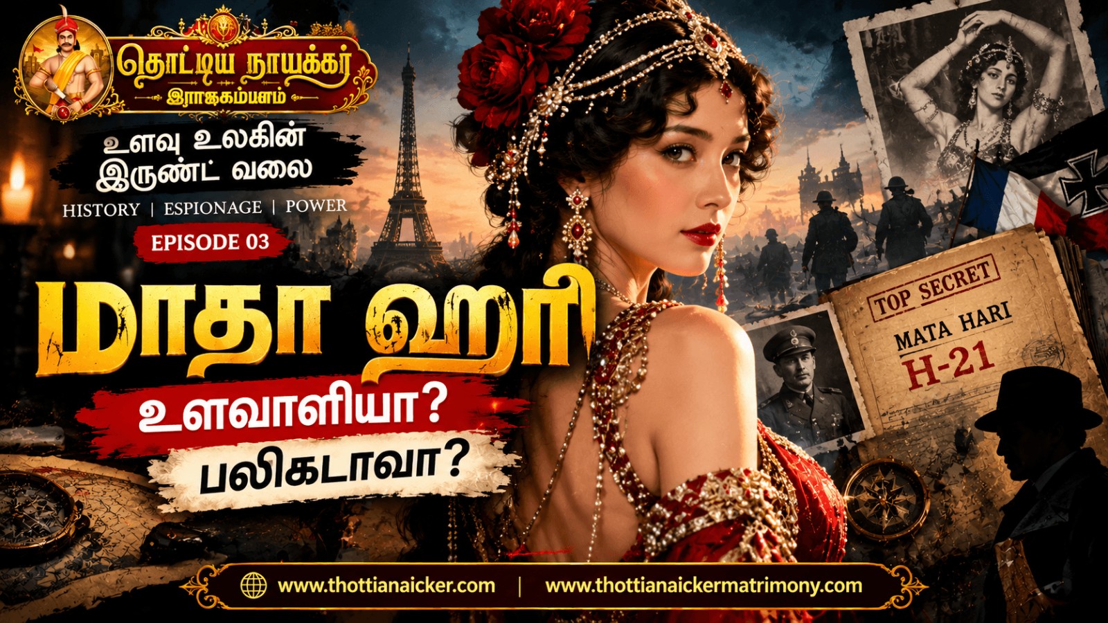 மாதா ஹரி: உண்மையான உளவாளியா? Honey Trap மர்மத்தின் வரலாறு